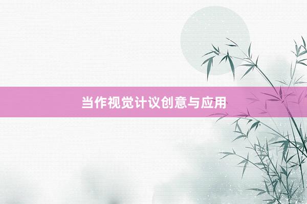 当作视觉计议创意与应用