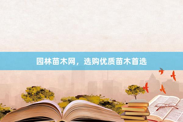 园林苗木网，选购优质苗木首选