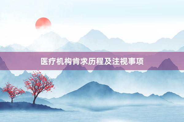 医疗机构肯求历程及注视事项