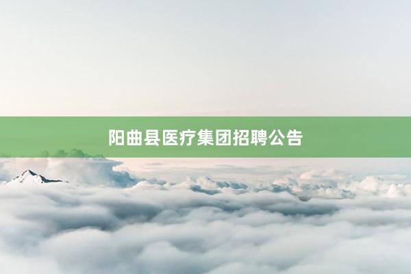 阳曲县医疗集团招聘公告