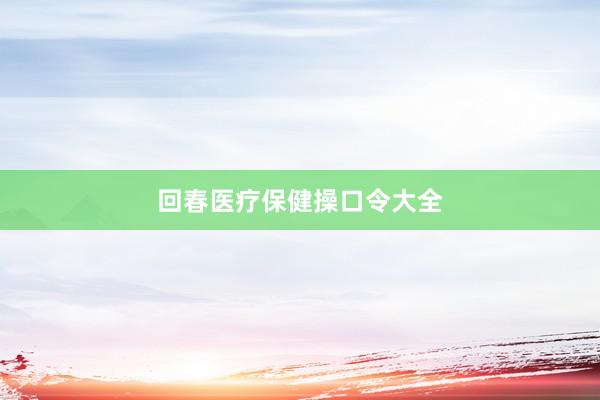 回春医疗保健操口令大全