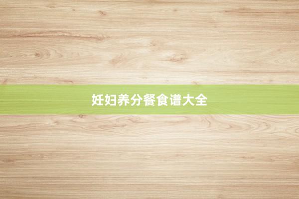 妊妇养分餐食谱大全